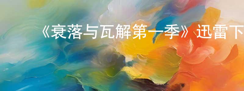 陈军委发布《衰落与瓦解第一季》迅雷下载/在线观看-灵异惊悚-美剧天堂
